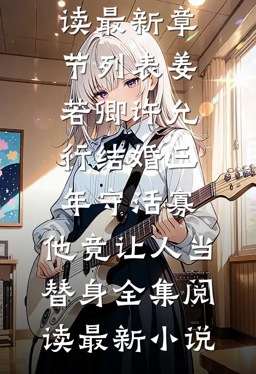 结婚三年守活寡,他竟让人当替身全集阅读