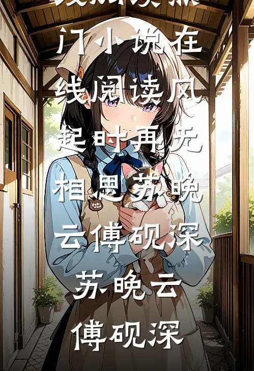 风起时再无相思苏晚云傅砚深