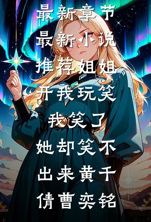 姐姐开我玩笑,我笑了,她却笑不出来