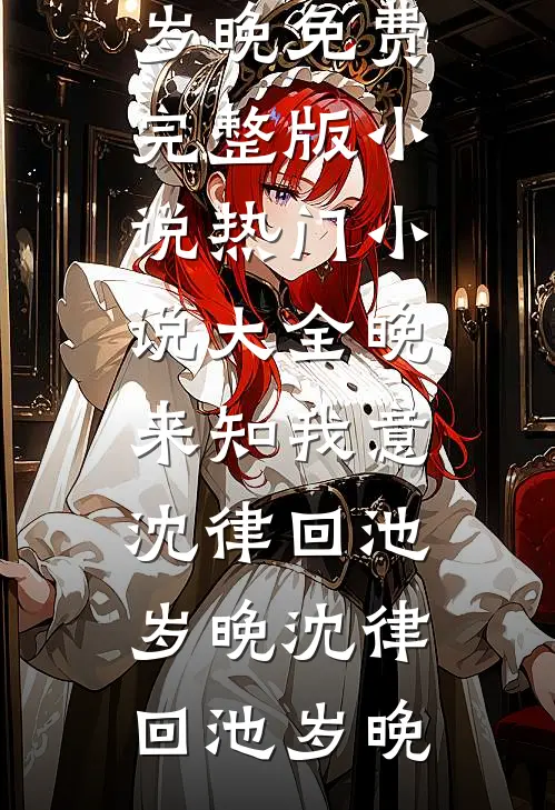 晚来知我意沈律回池岁晚
