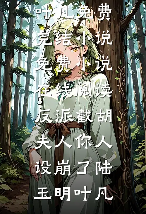 反派截胡,夫人你人设崩了