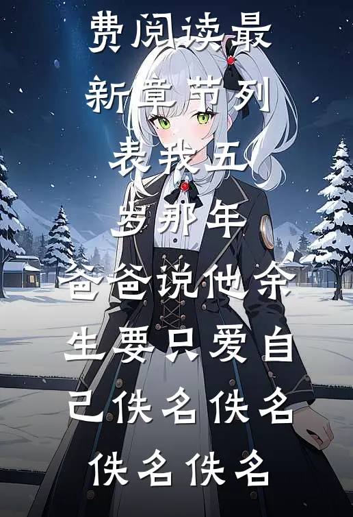 我五岁那年,爸爸说他余生要只爱自己佚名佚名