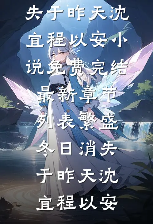 繁盛冬日消失于昨天