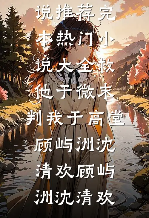 救他于微末,判我于高堂顾屿洲沈清欢