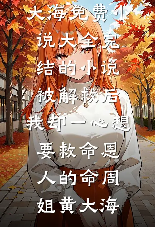 被解救后,我却一心想要救命恩人的命