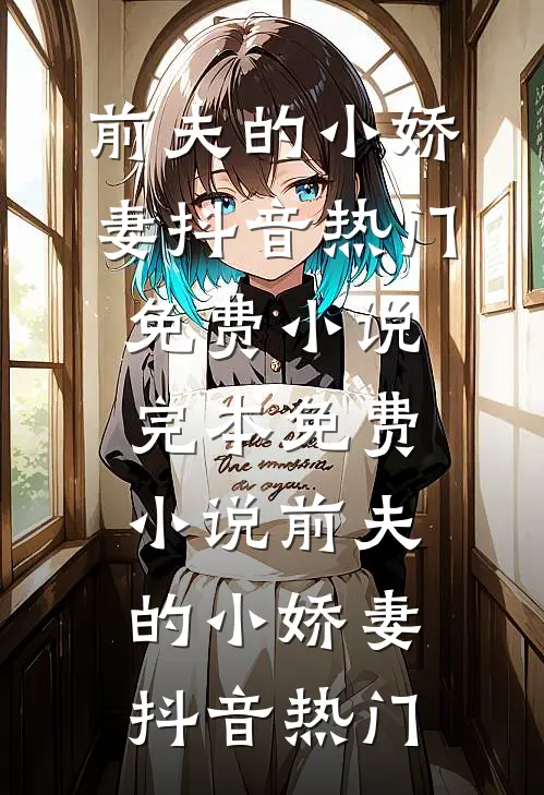 前夫的小娇妻