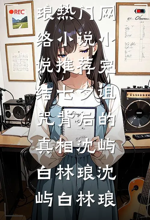 七夕诅咒背后的真相沈屿白林琅