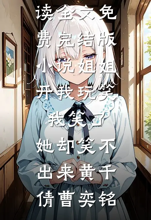 姐姐开我玩笑,我笑了,她却笑不出来