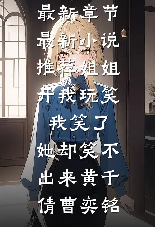 姐姐开我玩笑,我笑了,她却笑不出来
