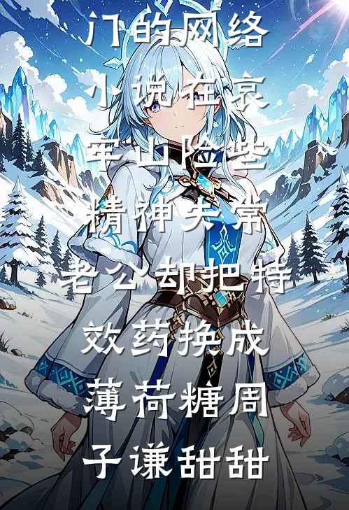 在哀牢山险些精神失常,老公却把特效药换成薄荷糖