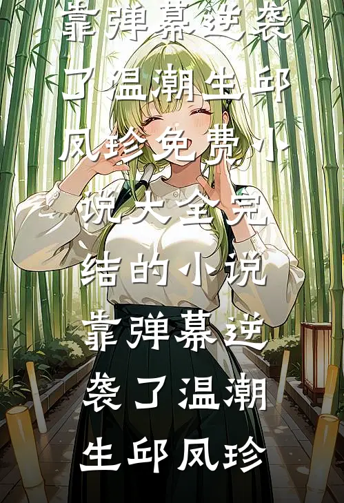 靠弹幕逆袭了