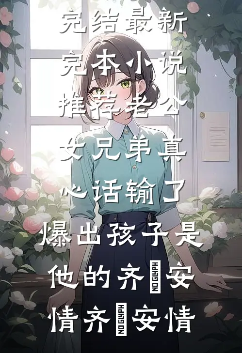 老公女兄弟真心话输了,爆出孩子是他的齐昇安情