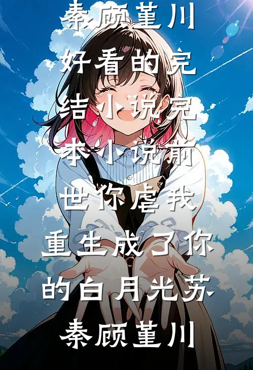 前世你虐我,重生成了你的白月光