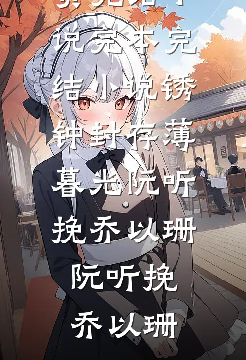 锈钟封存薄暮光阮听挽乔以珊