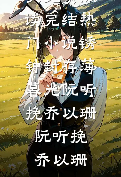 锈钟封存薄暮光阮听挽乔以珊