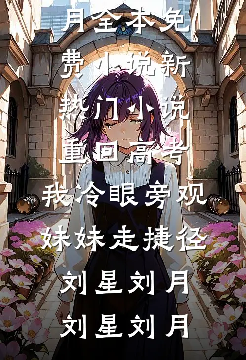 重回高考,我冷眼旁观妹妹走捷径刘星刘月