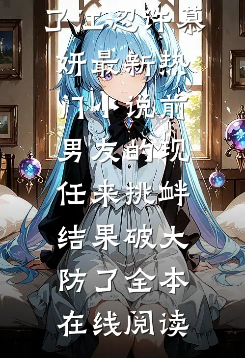 前男友的现任来挑衅,结果破大防了