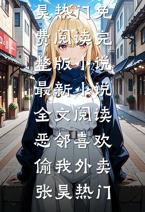 恶邻喜欢偷我外卖