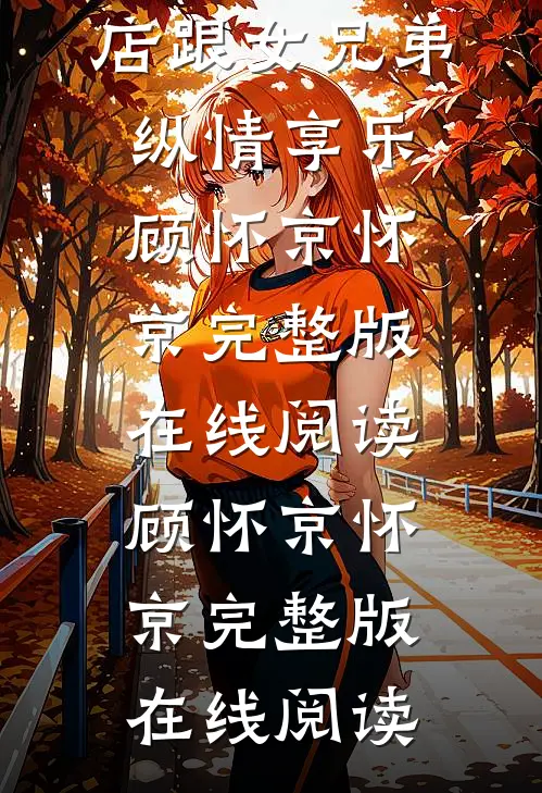 爸妈被山洪卷走,老公却在酒店跟女兄弟纵情享乐顾怀京怀京