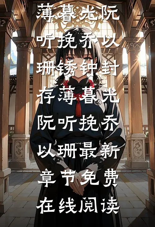 锈钟封存薄暮光阮听挽乔以珊