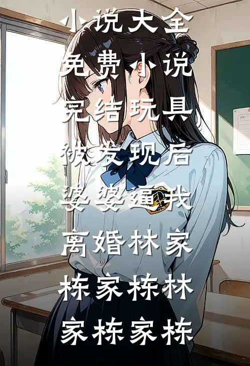 玩具被发现后,婆婆逼我离婚林家栋家栋