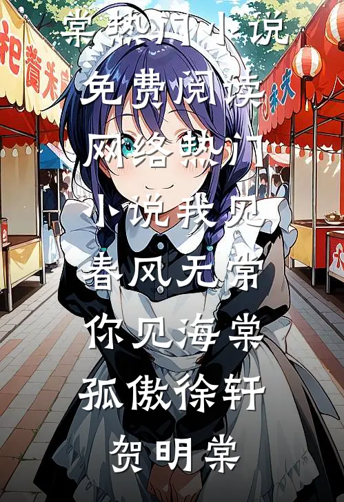 我见春风无常,你见海棠孤傲