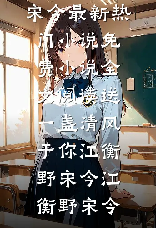 送一盏清风于你江衡野宋今