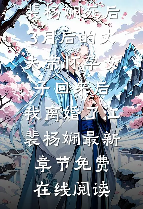 死后3月后的丈夫带怀孕女子回来后,我离婚了江裴杨娴