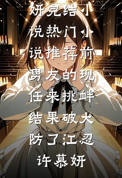 前男友的现任来挑衅,结果破大防了