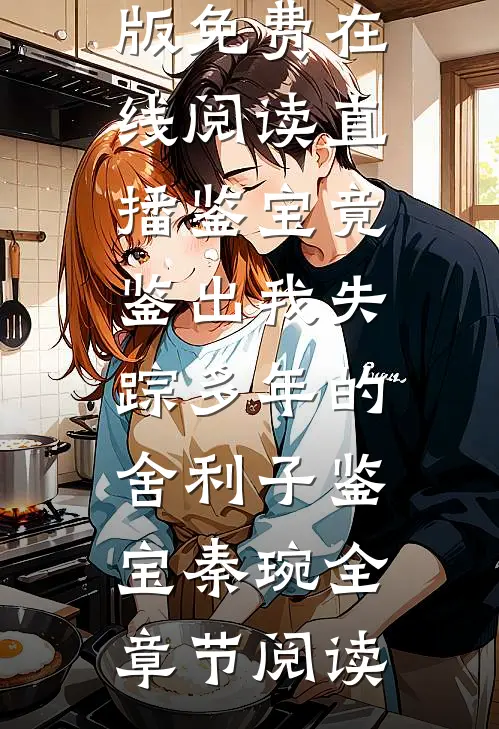 直播鉴宝竟鉴出我失踪多年的舍利子鉴宝秦琬