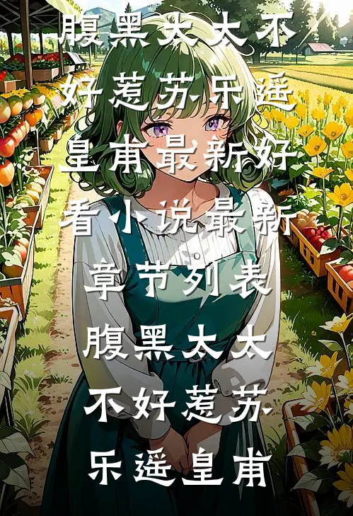 腹黑太太不好惹