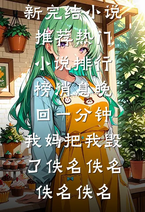 消息晚回一分钟,我妈把我毁了佚名佚名
