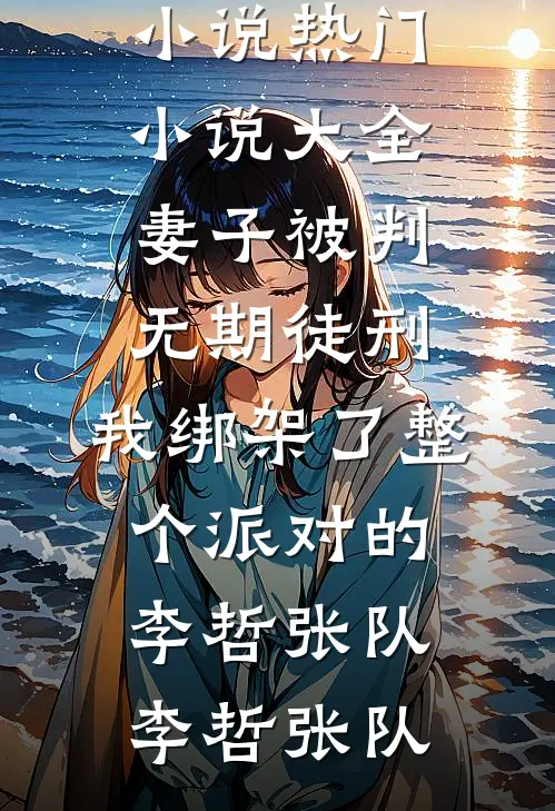 妻子被判无期徒刑,我绑架了整个派对的李哲张队