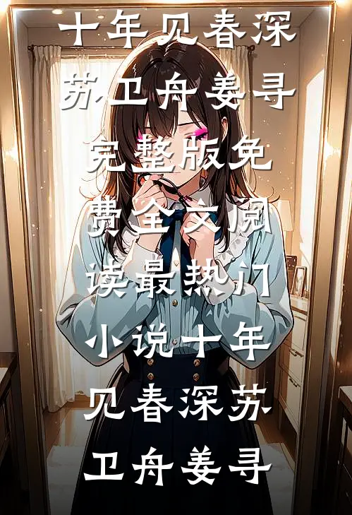十年见春深