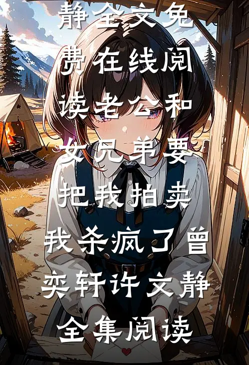 老公和女兄弟要把我拍卖,我杀疯了曾奕轩许文静
