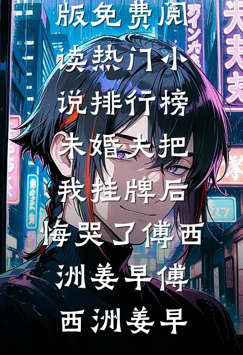 未婚夫把我挂牌后,悔哭了傅西洲姜早