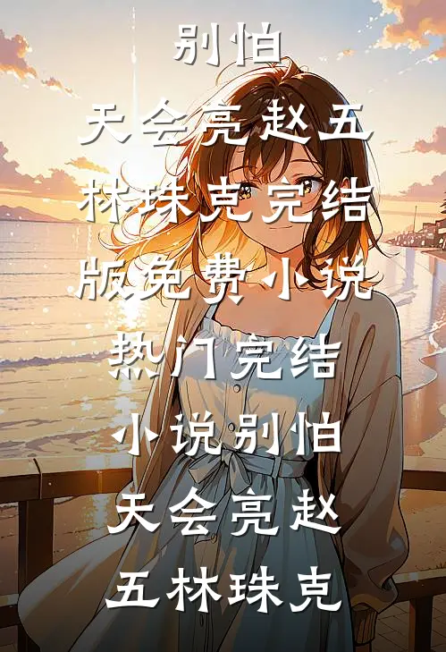 别怕,天会亮