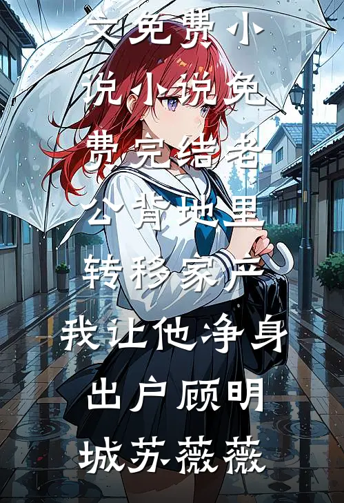 老公背地里转移家产,我让他净身出户