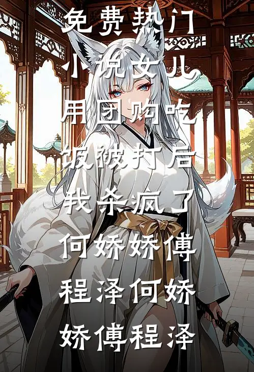 女儿用团购吃饭被打后,我杀疯了何娇娇傅程泽