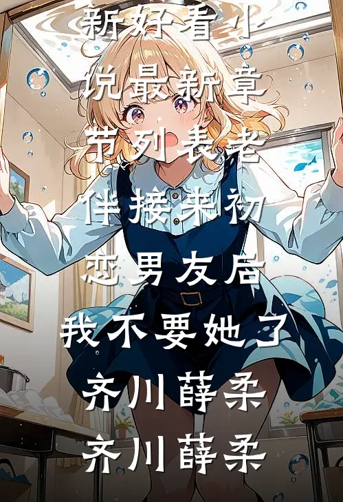 老伴接来初恋男友后,我不要她了齐川薛柔