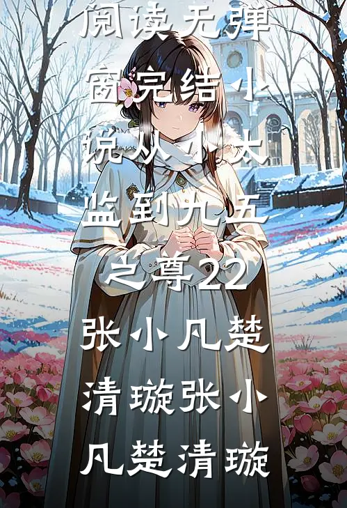 从小太监到九五之尊22张小凡楚清璇