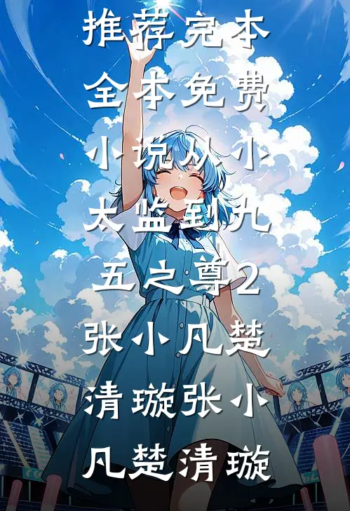 从小太监到九五之尊2张小凡楚清璇