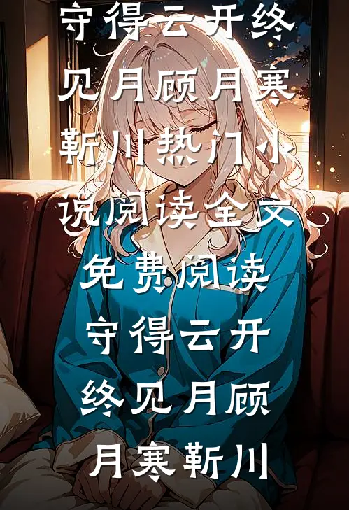 守得云开终见月