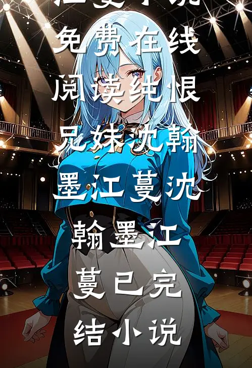 纯恨兄妹沈翰墨江蔓
