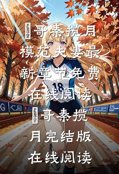 模范夫妻