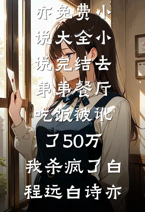 去弟弟餐厅吃饭被讹了50万,我杀疯了