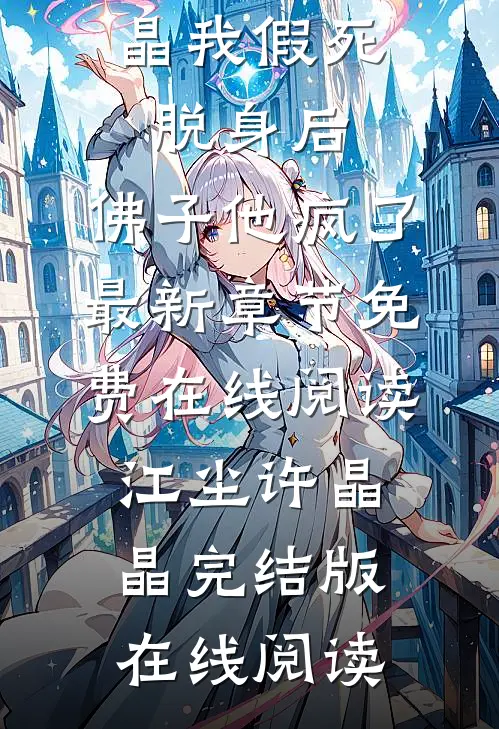 我假死脱身后,佛子他疯了