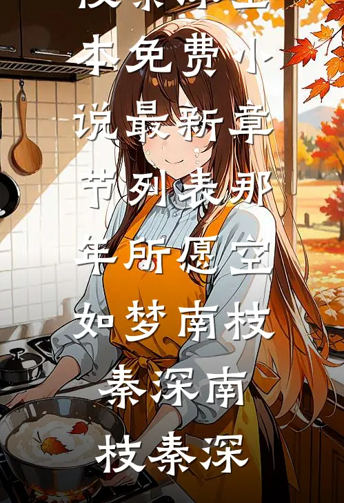 那年所愿空如梦南枝秦深