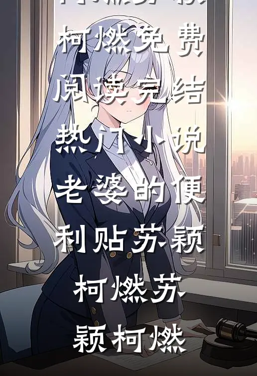 老婆的便利贴苏颖柯燃