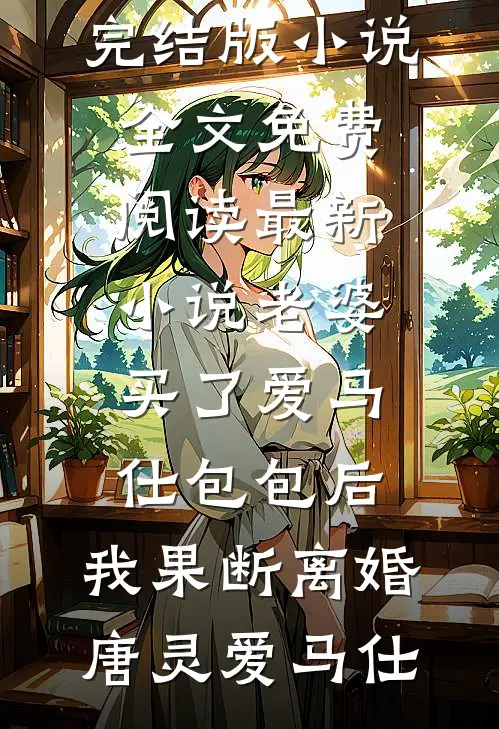 老婆买了爱马仕包包后,我果断离婚